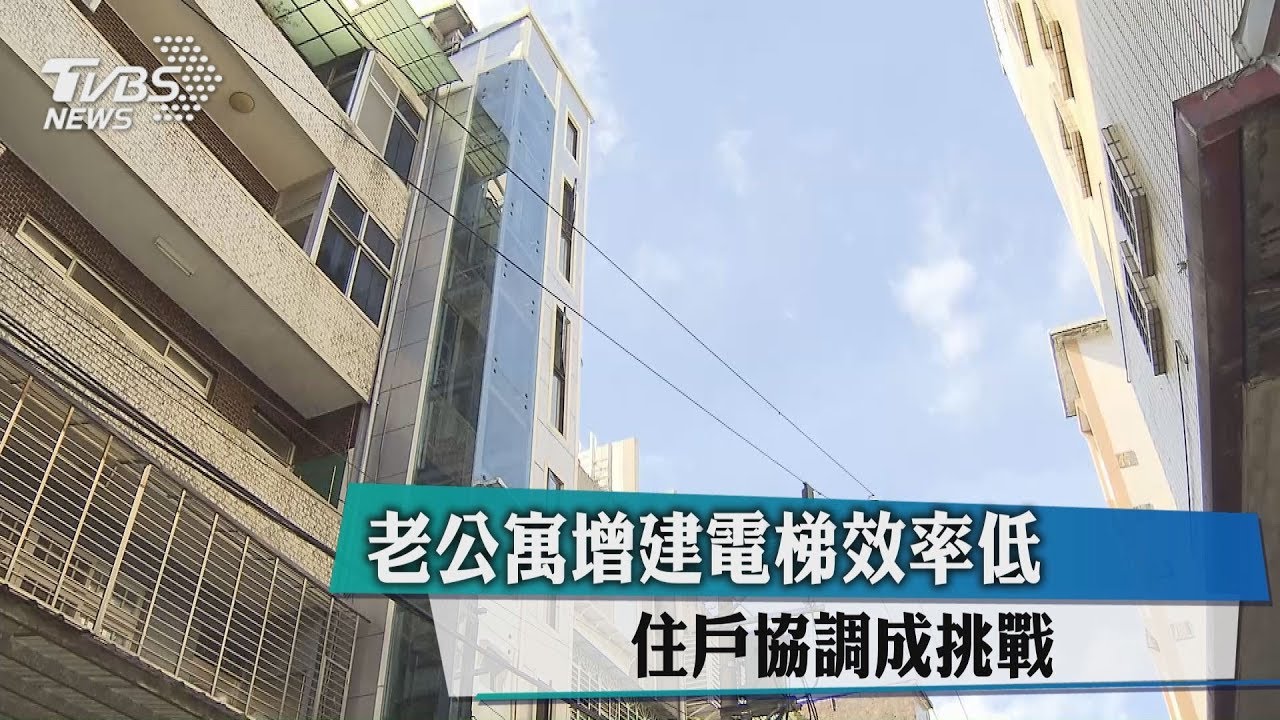 老公寓增建電梯效率低　住戶協調成挑戰