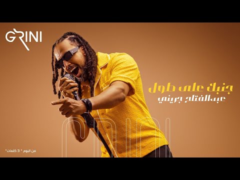 Abd El Fattah Grini - Ganbak Ala Tool | عبدالفتاح جريني - جنبك على طول