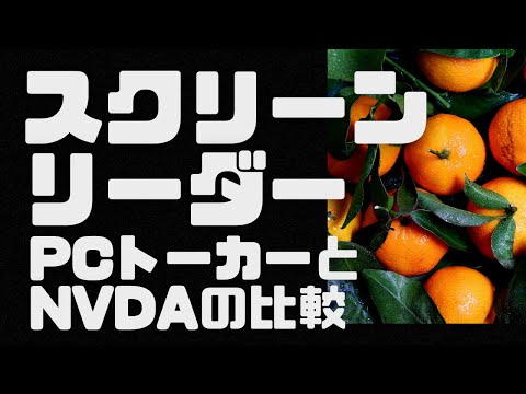 スクリーン リーダーについて詳しく解説