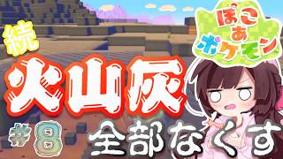 ぽこ あ ポケモン｜緊急！続、ゴツゴツやまの街の火山灰全部取り除く！！8日目【睡眠導入】【作業用BGM】