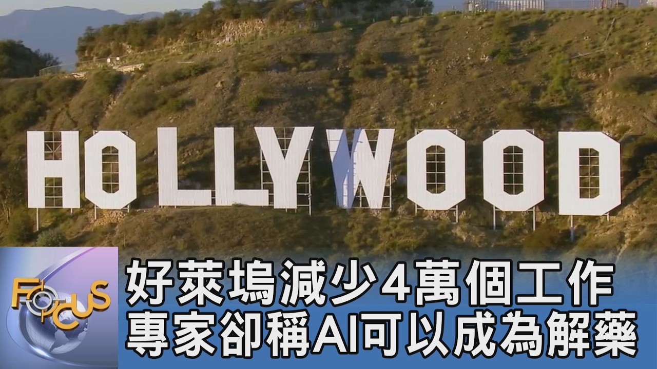 好萊塢失業潮有解？製片公司引進AI技術 喊出職缺反而增加