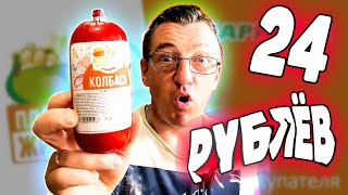 Палка чего - то за 24.20 хз что это и из чего, но Крал! Двадцать маму его Русских денег. Написано колбаса от компании плати больше - живи меньше. Но колбаса ли и из чего Это?! 
Давай попробуем/попробовать на свой страх и риск. Что