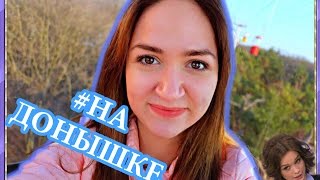 VLOG: ВСТРЕТИЛИ ШУРЫГИНУ В ХАРЬКОВЕ? #надонышке /Вика Суворова