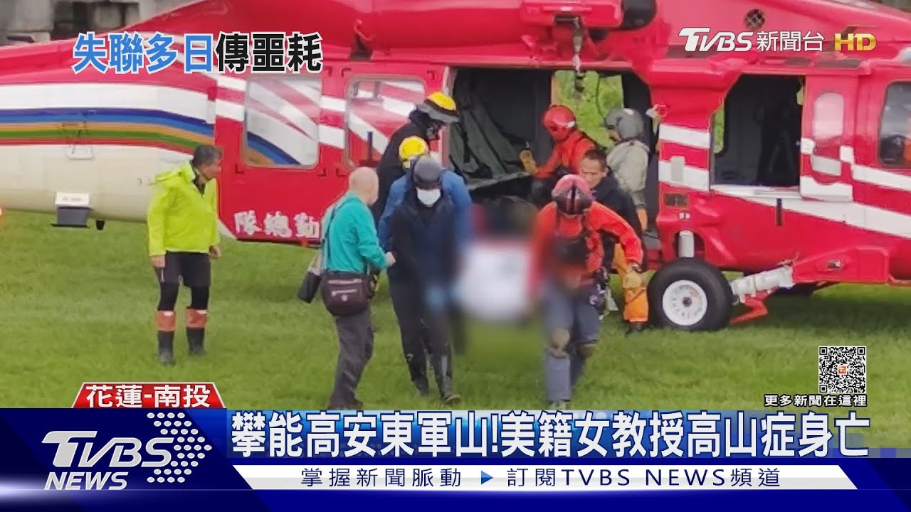 攀能高安東軍山! 美籍女教授高山症身亡