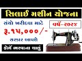 સિલાઈ મશીન યોજના | Silai machine yojana 2024 | Free Silai Machine Yojana