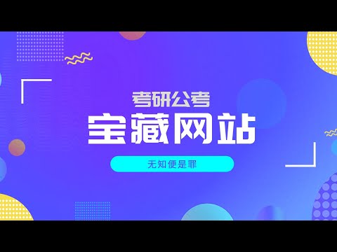 那些免费提供各种考研公考资料的宝藏网站