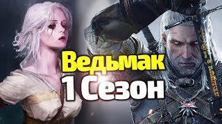 ЧЕМ УДИВИТ 1 СЕЗОН Сериала ВЕДЬМАК? Дата, Сюжет, Трейлер, Актеры, Новости, Персонажи