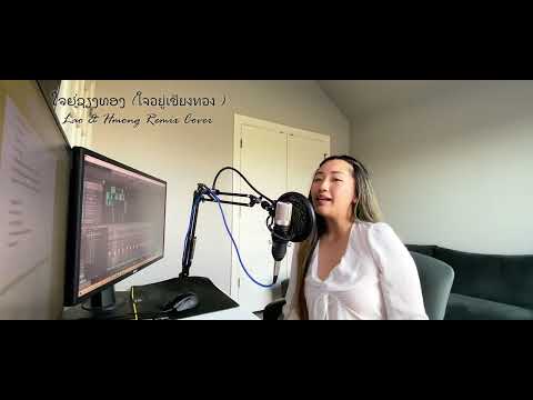 ໃຈຢູ່ຊຽງທອງ (ใจอยู่เชียงทอง ) Lao & Hmong Remix | Cover By KaYeng Thao