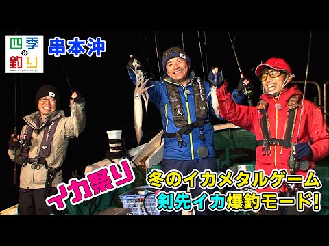 冬のイカメタルゲーム　剣先イカ爆釣モード！（四季の釣り/2021年1月1日放送）
