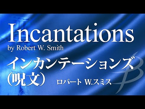 【フル音源】インカンテーションズ(呪文）／ロバート W.スミス／Incantations／Robert W.Smith BD00973