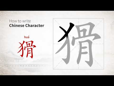 How to write Chinese character 猾 (hua)