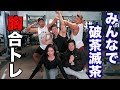 豪華合トレ！コアラ小嵐さん参加のマッスルパトロール隊トレーニング前編！