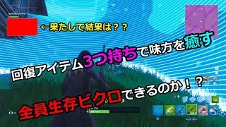 黒猫流キャリー術！戦闘型衛生兵の結果は？FORTNITE＃５