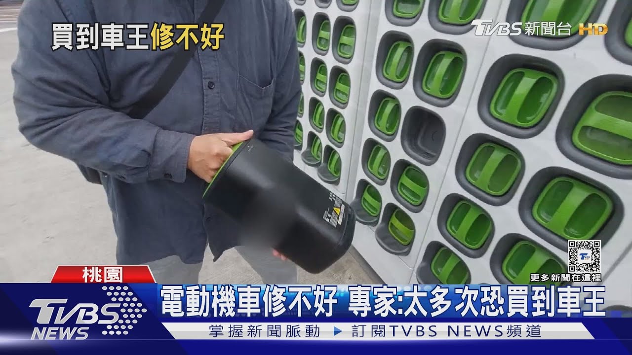 電動機車「1年修15次」沒用 車主:換電池就當