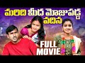 మరిది మీద మోజుపడ్డ వదిన FULL MOVIE VILLAGE ROMANTIC TELUGU S