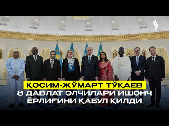 Қосим-Жўмарт Тўқаев 8 давлат элчилари ишонч ёрлиғини қабул қилди