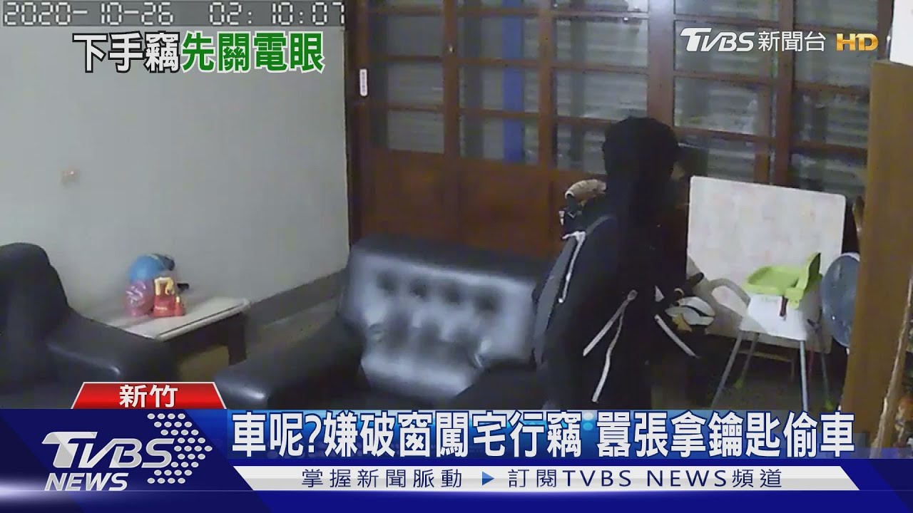 車呢？嫌破窗闖宅行竊　囂張拿鑰匙偷車