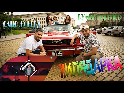 Сашо Жокера & Румен Борилов - ХИЛЯДАРКА