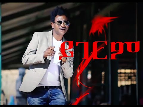 Tesfay Mengesha "ይገርም|Yegerem"  New Eritrean Music 2018 {Official Video}
