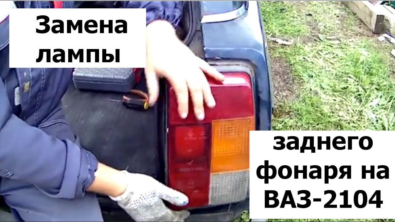 как снять задний фонарь ваз 2104