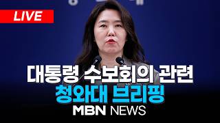 ????[LIVE] 대통령 수보회의 관련, 강유정 청와대 수석대변인 브리핑 | MBN NEWS