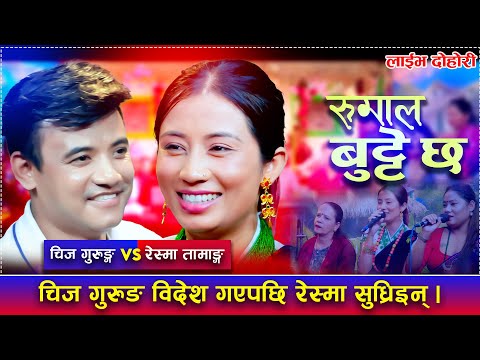 Rumal Butte Chha - रुमाल बुट्टे छ「Live Dohori - लाईभ दोहोरी」Chij Gurung Vs Reshma Tamang