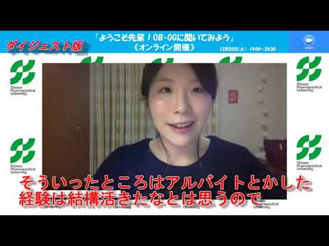 薬学科 【ダイジェスト】OBOGに聞いてみよう2021年12月20日の会