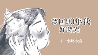 Download lagu [1小時串燒]聽不膩的懷舊經典：夢回90年代好時光！⎢月光、我可以、第九夜、當你、原諒我、匿名的好友、愛你、一天一萬年、那年夏天寧靜的海、相見恨晚、我是真的愛你｜白爛畫動畫歌詞/Lyric Video mp3