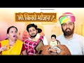 ओ किसो भोजन // rajasthani haryanvi comedy // mukesh ki comedy