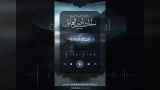 نصيحة للمؤذنين في آذانهم لصلاة المغرب برمضان | الشيخ سليمان العلوان image