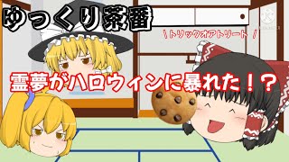 【ゆっくり茶番】霊夢がハロウィンで暴れた！？