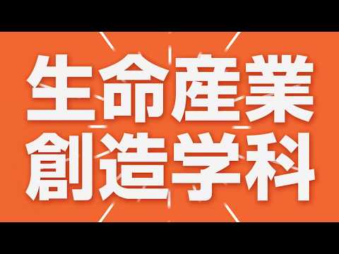 臨床検査学科 新潟薬科大学 応用生命科学部生命産業創造学科