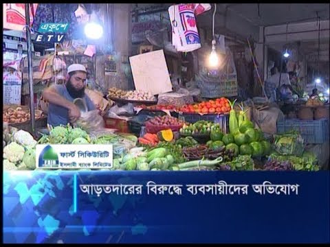 আড়তদারের বিরুদ্ধে ব্যবসায়ীদের অভিযোগ