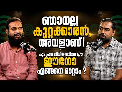 ഞാനല്ല കുറ്റക്കാരൻ, അവളാണ്! കുടുംബ ജീവിതത്തിലെ ഈ ഈഗോ എങ്ങനെ മാറ്റാം? | Parenting Tips I Peace Radio