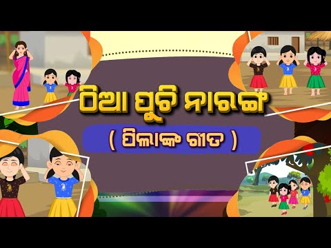 ଠିଆ ପୁଚି ନାରଙ୍ଗ | ପିଲାଙ୍କ ଗୀତ | Thia Puchi Naranga | Odia Cartoon Song