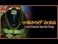 Kanipaka Lo Velasina Telugu Folk Song Lord Ganesha Devotional Songs Amulya Audios And Videos