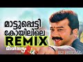 Maattupetti Koyilile Tapori Remix Dj Noufal Mayilattam Dj Djremix Mattupettikoyilile Speedaudiovideo