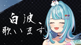 春泥棒/ヨルシカ - 【歌枠】お久しぶりに歌う【ぶいすぽ/白波らむね】