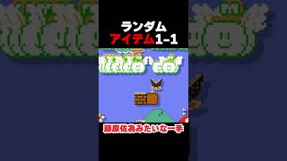 ランダムな「モノ」が降ってくる1-1が面白すぎるｗｗｗ  マリオメーカー2