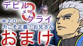 ＃２０（おまけ）【デビル メイ クライ３】双子でマジムン泣かす！？【ＰＳ３】