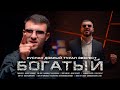 Руслан Добрый, Tural Everest - Богатый (Премьера Клипа) Руслан Добрый, Tural Everest - Богатый (Премьера Клипа)