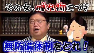 その女、腫れ物につき 無防備体制をとれ!