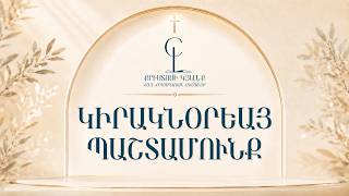 Կիրակնօրյա Պաշտամունք - Հուլիսի 19-ը 2026-թ
