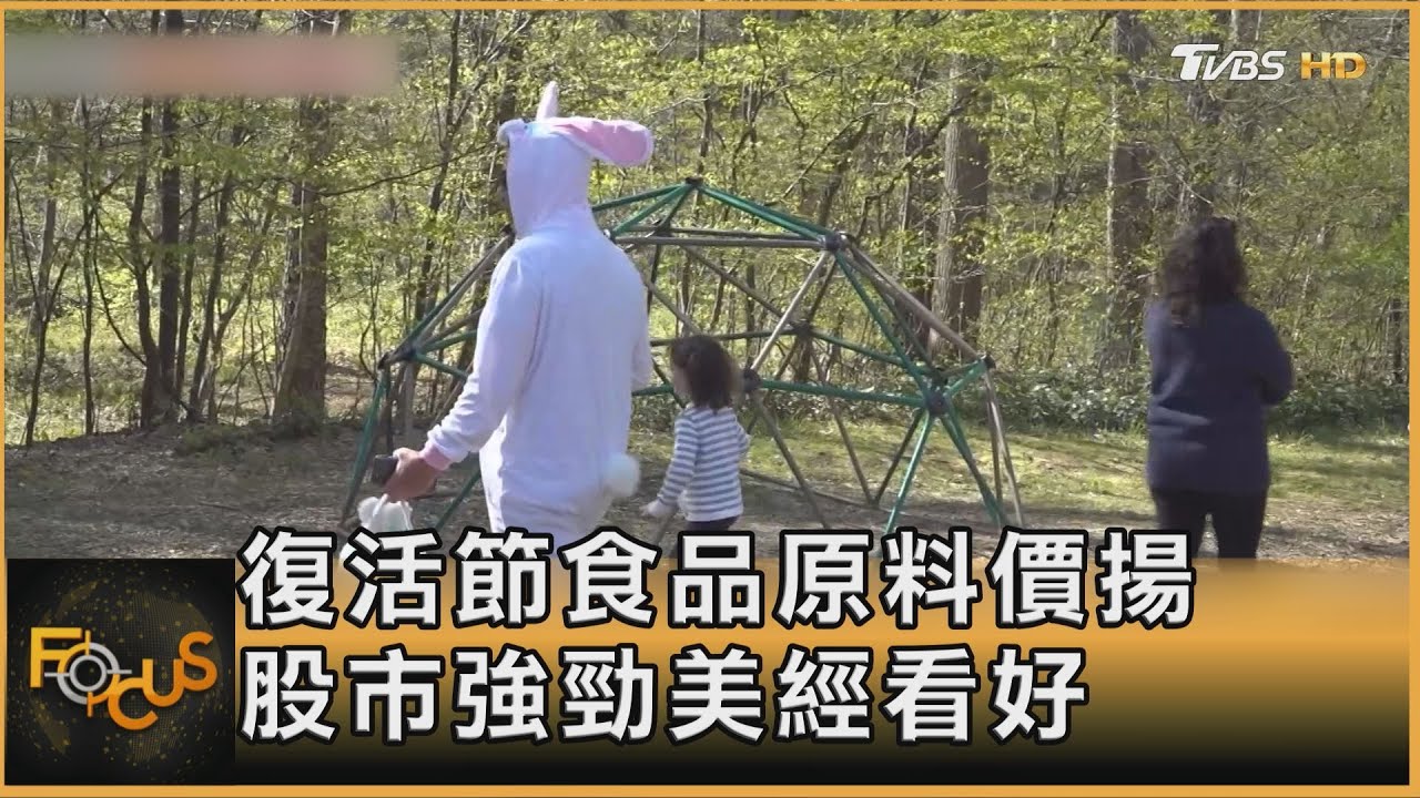 復活節食品原料價揚 股市強勁美經看好