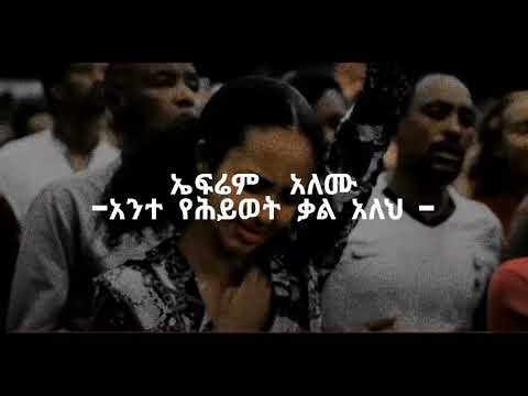 ኤፍሬም አለሙ_አንተ የህይወት ቃል አለህ/Ephrem alemu_ante yehiywet kal aleh[lyric video]