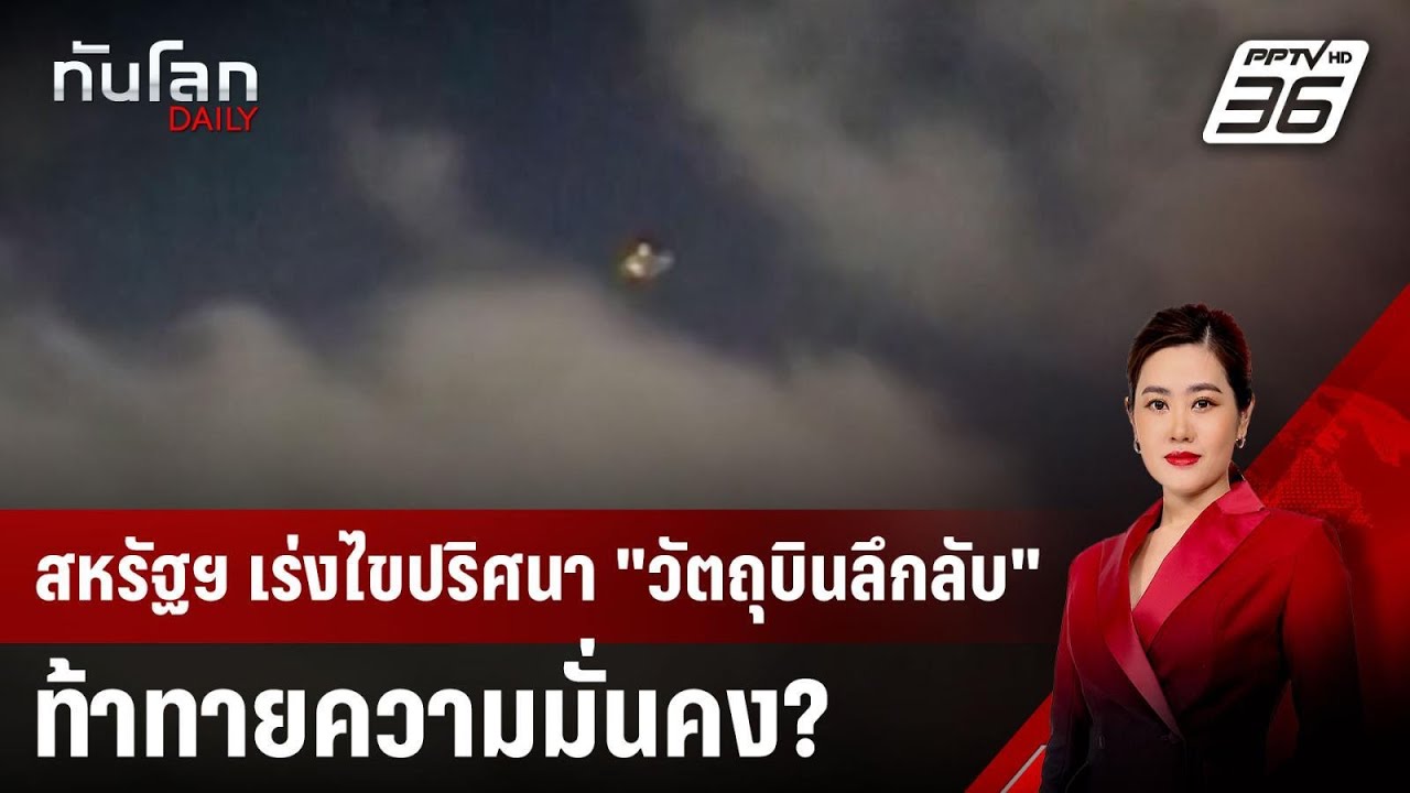 สหรัฐฯ เร่งไขปริศนา "วัตถุบินลึกลับ" ท้าทายความมั่นคง? | ทันโลก DAILY | 17 ธ.ค. 67
