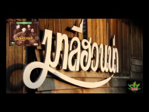 เพลง เรือรักกระดาษ ของ มาลีฮวนน่า ใน YouTube
