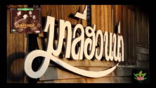 เรือรักกระดาษ – มาลีฮวนน่า