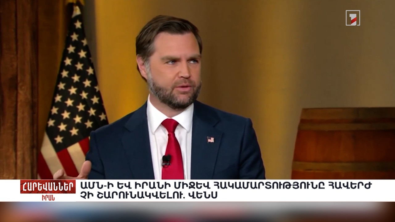 ԱՄՆ-ի և Իրանի միջև հակամարտությունը հավերժ չի շարունակվելու. Վենս. «Հարևաններ»