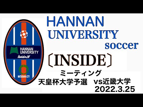 ＜第37回＞INSIDE公式戦ミーティング映像